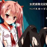 女武偵敗北記録〜バスカービル〜(AIphoenix) [d_476432]