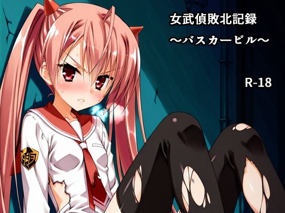 女武偵敗北記録〜バスカービル〜(AIphoenix) [d_476432]