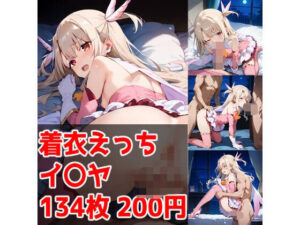 着衣えっち 魔法少女衣装イ〇ヤ編(テイコク) [d_476442]