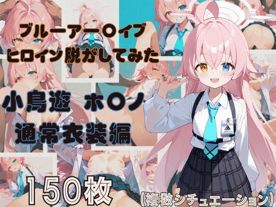 ブルーアー〇イブのヒロイン脱がしてみた 小鳥遊ホ〇ノ 通常衣装編(しっぷどっく) [d_476455]