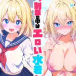 制服の中はエロい水着(カキまる) [d_476456]