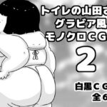 トイレの山田さん2グラビア風モノクロCG集(ゆるり堂桜庵) [d_476477]