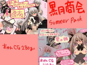 男の娘がふたなり少女たちに、肉体改造されて責められたり、悪魔っこをフタナリ化させてち○ぽを管理したり、逆転されてせめられたりなパック(黒月商会) [d_476485]