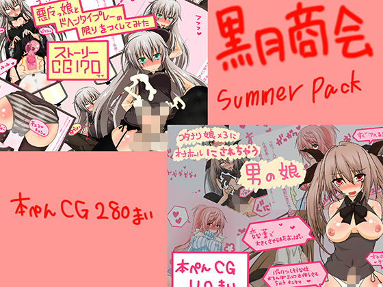 男の娘がふたなり少女たちに、肉体改造されて責められたり、悪魔っこをフタナリ化させてち○ぽを管理したり、逆転されてせめられたりなパック(黒月商会) [d_476485]