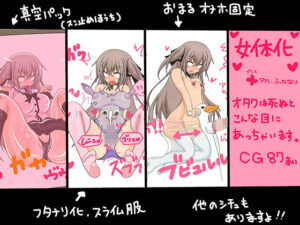 アへ！！ふたなり！！女体化！！オタクは死ぬと、今まで二次元の女の子にしてきた変態プレイを自分の身体で味わってもらいます！(黒月商会) [d_476494]