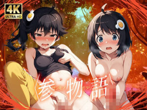 参物語(仙摺人) [d_476510]