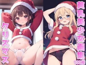 貧乳美少女画集No.033 クリスマス -パンツ編- 100枚(愛のA工房) [d_476522]