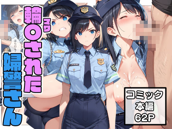 輪〇された婦警さん(こなまく) [d_476553]