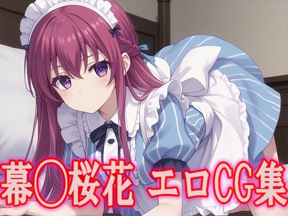 女◯のカフェテラス  幕◯桜花  エロCG集(kuwashima) [d_476554]