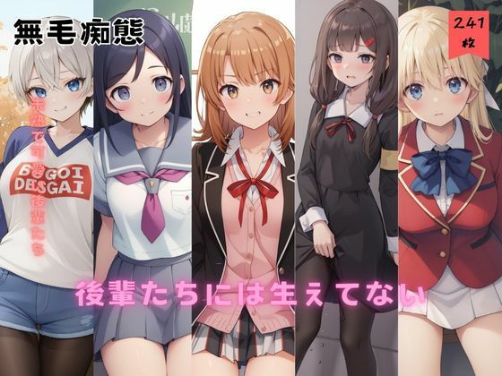 後輩たちには生えてない(無毛痴態) [d_476597]