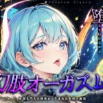 【究極催○】脳神経系へのいたずら 『幻肢オーガズム 』米国名門大の研究成果を応用した未知の絶頂体験 第二弾(神経聴覚言語研) [d_476619]