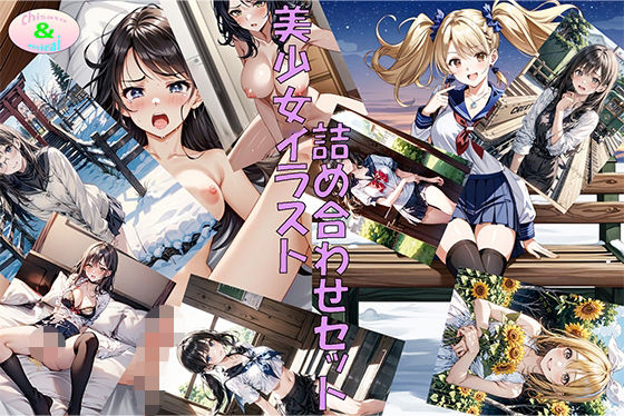 美少女イラスト詰め合わせセット(ちさみらのAv＆Ai研究所) [d_476620]