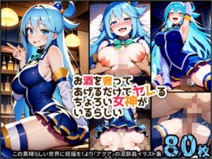 お酒を奢ってあげるだけでヤレる、ちょろい女神がいるらしい(ますたーぴーす) [d_476641]