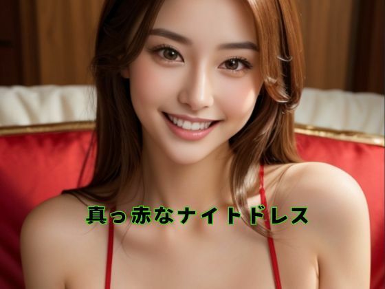 真っ赤なナイトドレス(Amore Salon) [d_476670]