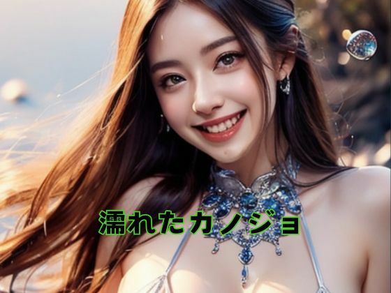 濡れたカノジョ(Amore Salon) [d_476686]