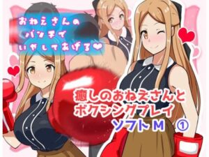 癒しのおねえさんとボクシングプレイ ソフト？ 1(なんてん堂) [d_476689]