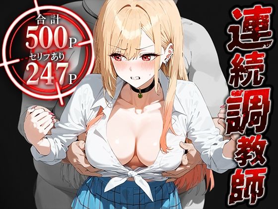 連続調教師-金髪でオタクなコスプレイヤーとの性調教教育。おまけで雫ちゃん登場！ 喜○川 海夢(ハニトー) [d_476720]