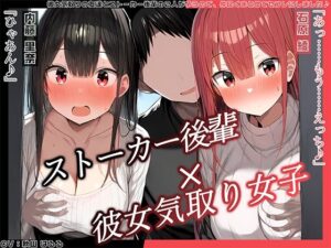 【KU100】 彼女気取りの友達とストーカー後輩の2人が争うので、仲良くまとめてセフレにしました♪(ハーレムプレイ) [d_476728]