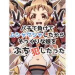 パチで負けてムシャクシャしたからそっくりな娘をぶち犯したった(草生エル) [d_476732]