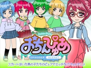 おちんぴゅあ ep4-1(あまねしのぶ) [d_476750]