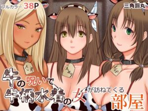 牛の呪いで牛柄水着の女が訪ねてくる部屋(三角罰丸) [d_476751]