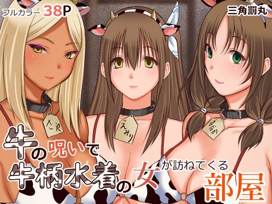 牛の呪いで牛柄水着の女が訪ねてくる部屋(三角罰丸) [d_476751]