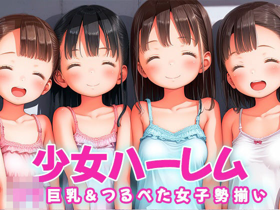 少女ハーレム ロり巨乳＆つるぺた女子勢揃い(にくだんご) [d_476752]