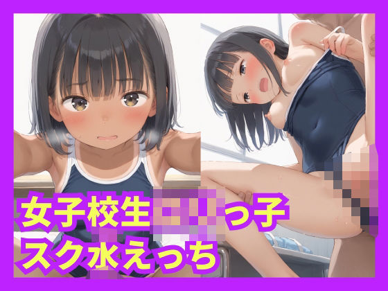 女子校生ロリっ子スク水えっち(格安えろす) [d_476769]
