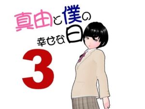 真由と僕の幸せな日々3(らりるれ郎) [d_476779]