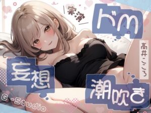 【性癖全開】高井こころのドM妄想潮吹き絶頂オナニー【高井こころ】【バイノーラル音声】☆購入者レビュー特典有☆(G-Studio) [d_476786]