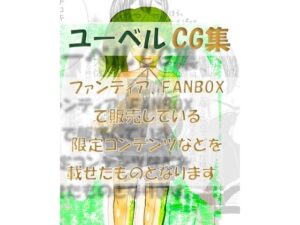 ユーベルCG集  ファンティア、FANBOXなど限定コンテンツを載せたもの(シモ底団) [d_476788]