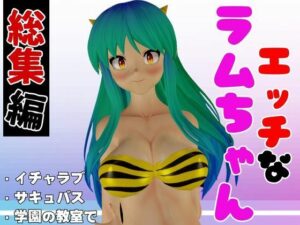 【総集編】ラムはダーリン好きだっちゃ！イチャラブ3D動画アニメーション豪華3本(異世界転生) [d_476839]