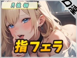 【オナサポ】ボクっ娘アダルト配信者月桂樹「指フェラ」【月桂樹】【バイノーラル音声】(G-Sound) [d_476845]