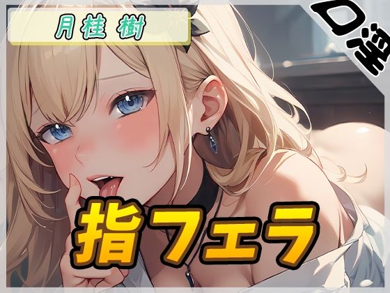 【オナサポ】ボクっ娘アダルト配信者月桂樹「指フェラ」【月桂樹】【バイノーラル音声】(G-Sound) [d_476845]