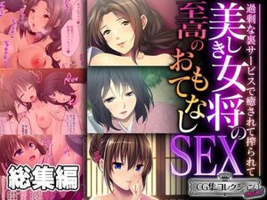 美しき女将の至高のおもてなしSEX 〜過剰な裏サービスで癒されて搾られて〜【CG集コレクション ミニ】(どろっぷす！) [d_476847]