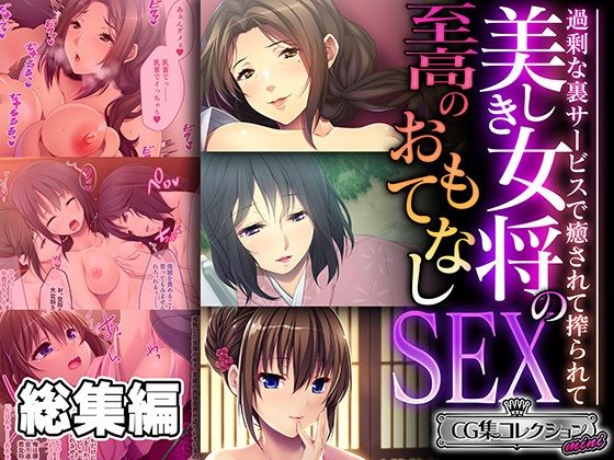 美しき女将の至高のおもてなしSEX 〜過剰な裏サービスで癒されて搾られて〜【CG集コレクション ミニ】(どろっぷす！) [d_476847]