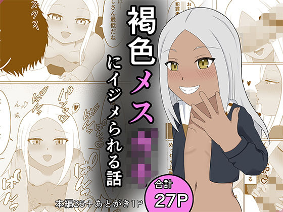 褐色メ○○キにイジメられる話(名無しな) [d_476850]