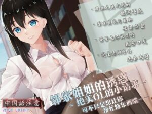 【中国語注意】隣の家のお姉さんの誘惑 〜絶美OLのお願い〜(夜汐音声社) [d_476854]