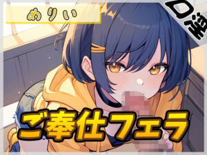 【オナサポ】小柄でEカップのフリー声優めりい「ご奉仕フェラ」【めりい】(G-Sound) [d_476858]