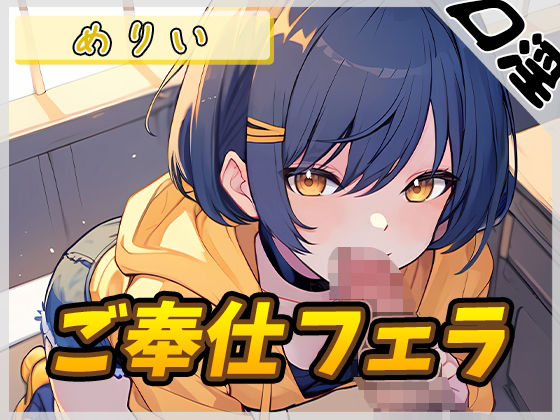 【オナサポ】小柄でEカップのフリー声優めりい「ご奉仕フェラ」【めりい】(G-Sound) [d_476858]