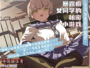 【中国語注意】露出癖の女同級生の秘密ゲーム 〜発散できない未知の場所〜(夜汐音声社) [d_476859]