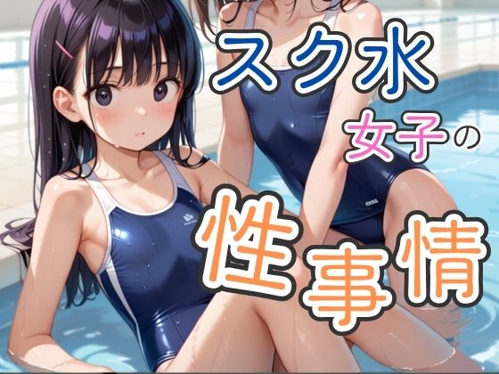 スク水女子の性事情(そにょポップ) [d_476864]