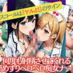 何度も射精させてくれるなべずりペロペロ痴女ナースのナースコールは『ヤルよ！』のサイン(M字大魔王) [d_476869]