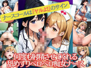 何度も射精させてくれるなべずりペロペロ痴女ナースのナースコールは『ヤルよ！』のサイン(M字大魔王) [d_476869]