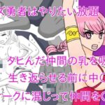 クズ勇者はやりたい放題(さわやか) [d_476870]