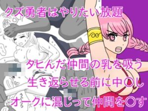 クズ勇者はやりたい放題(さわやか) [d_476870]