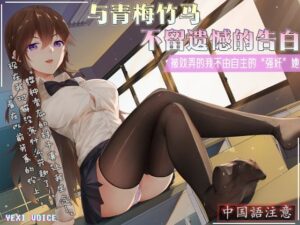 【中国語注意】青梅竹馬との未練のない告白 〜からかわれて思わず「強○」してしまった〜(夜汐音声社) [d_476871]