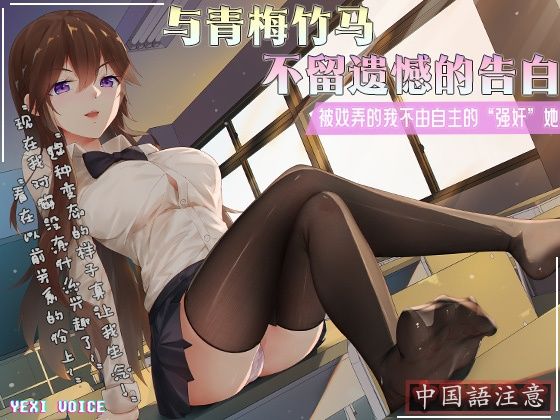 【中国語注意】青梅竹馬との未練のない告白 〜からかわれて思わず「強○」してしまった〜(夜汐音声社) [d_476871]