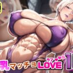 巨乳マッチョLOVE10【女騎士アイヴィー編】(けんすい屋) [d_476961]