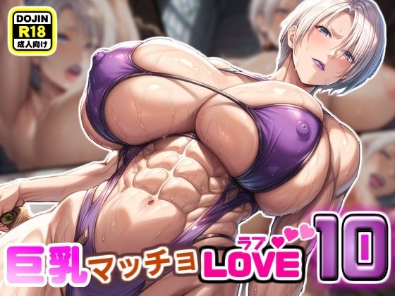 巨乳マッチョLOVE10【女騎士アイヴィー編】(けんすい屋) [d_476961]